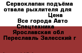 Сервоклапан подъёма отвала/рыхлителя для komatsu 702.12.14001 › Цена ­ 19 000 - Все города Авто » Спецтехника   . Ярославская обл.,Переславль-Залесский г.
